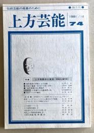 上方芸能  74号　伝統芸能の発展のために　1981/12
