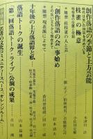 上方芸能  74号　伝統芸能の発展のために　1981/12