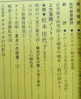 上方芸能  74号　伝統芸能の発展のために　1981/12
