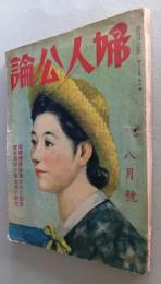 婦人公論　昭和17年8月　配給現状と食生活/戦闘機部隊勇士の座談会/建設留守部隊