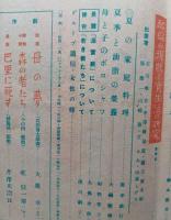 婦人公論　昭和17年8月　配給現状と食生活/戦闘機部隊勇士の座談会/建設留守部隊