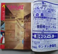 アニメック　9号　ベルサイユのばら特集　ピンナップ付き　手塚治虫インタビュー/機動戦士ガンダム