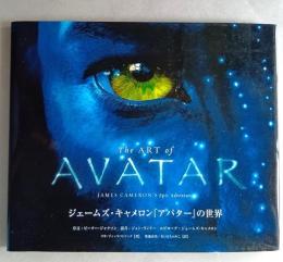 The art of Avatar  ジェームズ・キャメロン『アバター』の世界 ＜ShoPro books＞