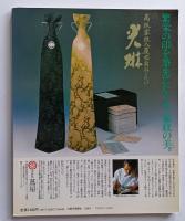手仕事の名人たち　現代職人考