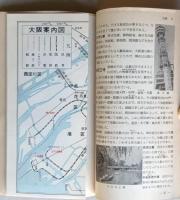 旅の知識　関東篇・関西篇 （東京・京都・大阪案内図 折込附図）　