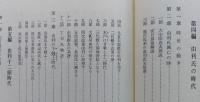 仁賀保町史　『日本史対照、仁賀保史の流れ』付録1枚付き