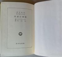 哲学の実果 　改造文庫覆刻版 第1期
