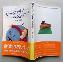 モーツァルト・ベスト101 MOZART HANDBOOK　　　