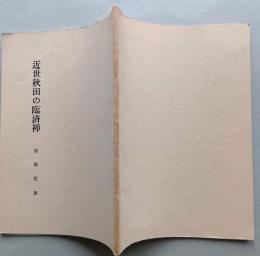 近世秋田の臨済禅　