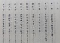 近世秋田の臨済禅　