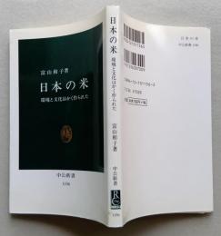 日本の米　環境と文化はかく作られた　中公新書　 　
