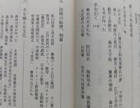 日本の米　環境と文化はかく作られた　中公新書　 　