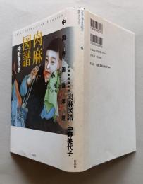 肉麻図譜　中国春画論序説　　 
