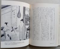肉麻図譜　中国春画論序説　　 