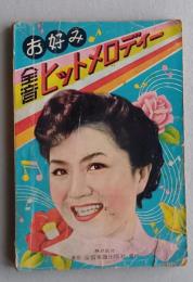 お好み 全音　ヒットメロディー　昭和29年　【さすらいの湖畔 大島節 新橋駅でさようなら  夜霧の馬車 ほか】