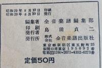 お好み 全音　ヒットメロディー　昭和29年　【さすらいの湖畔 大島節 新橋駅でさようなら  夜霧の馬車 ほか】