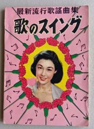 歌のスイング　昭和30年　【月夜の笛 裏町夜曲 夜霧のギター 花の三度笠 お富さん 二人の星はただ一つ ほか】