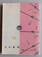 歌のスイング　昭和30年　【月夜の笛 裏町夜曲 夜霧のギター 花の三度笠 お富さん 二人の星はただ一つ ほか】