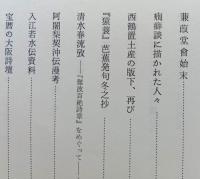 近世大阪藝文叢談　