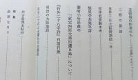近世大阪藝文叢談　