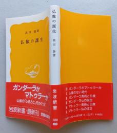 仏像の誕生　岩波新書　　