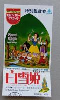 映画パンフ　1980年東映まんがまつり 白雪姫/魔法少女ララベル/ゲゲゲの鬼太郎/電子戦隊デンジマン　映画チケット半券付き