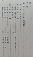 日本遊戯史　昭和8年の復刻版　 　