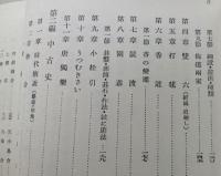 日本遊戯史　昭和8年の復刻版　 　
