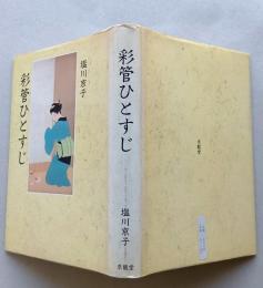 彩管ひとすじ　　