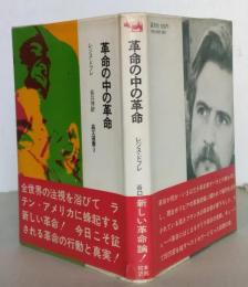 革命の中の革命　　