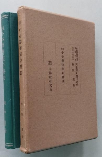 【中古】 武士道基本用語事典/勉誠社/北影雄幸 武士道基本用語事典 (北影雄幸) / 古書 香文堂 / 古本、中古本