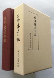 石井露月日記　 【画像6枚掲載】