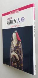 人間国宝 堀柳女人形 人形にこころあり 講談社カルチャーブックス