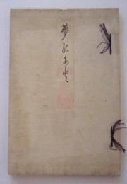 夢のあと　　和装紐綴じ　　【画像5枚掲載】