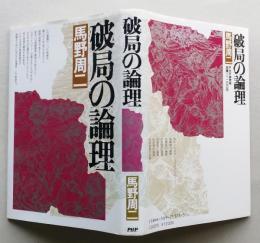 破局の論理　