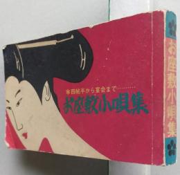 お座敷小唄集　四帖半から宴会まで　マルミの歌詞シリーズ　小型本　【画像5枚掲載】　　