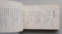 お座敷小唄集　四帖半から宴会まで　マルミの歌詞シリーズ　小型本　【画像5枚掲載】　　