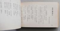 お座敷小唄集　四帖半から宴会まで　マルミの歌詞シリーズ　小型本　【画像5枚掲載】　　