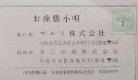 お座敷小唄集　四帖半から宴会まで　マルミの歌詞シリーズ　小型本　【画像5枚掲載】　　