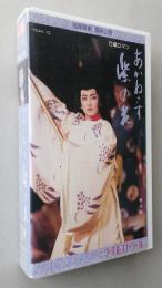 VHSビデオ 宝塚歌劇 1995年雪組公演　万葉ロマン あかねさす紫の花　一路真輝/花總まり/高嶺ふぶき/轟悠/香寿たつき