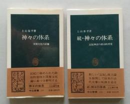 神々の体系　正続2冊　中公新書　　