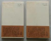 神々の体系　正続2冊　中公新書　　