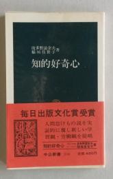 知的好奇心  中公新書　
