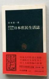 絵巻物に見る日本庶民生活誌　中公新書　【画像6枚掲載】　　