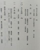 絵巻物に見る日本庶民生活誌　中公新書　【画像6枚掲載】　　