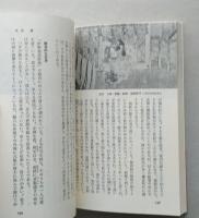 絵巻物に見る日本庶民生活誌　中公新書　【画像6枚掲載】　　