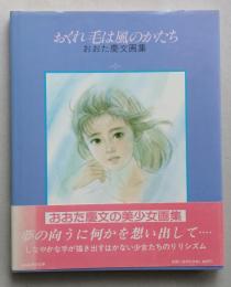 おくれ毛は風のかたち　おおた慶文分画集　