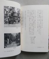 明治の東京生活　女性の書いた明治の日記　明治のサラリーマンの家庭の日常　　