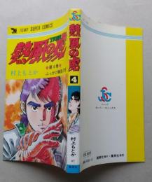 熱風の虎　第4巻　村上もとか　　