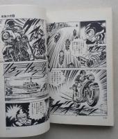 熱風の虎　第4巻　村上もとか　　